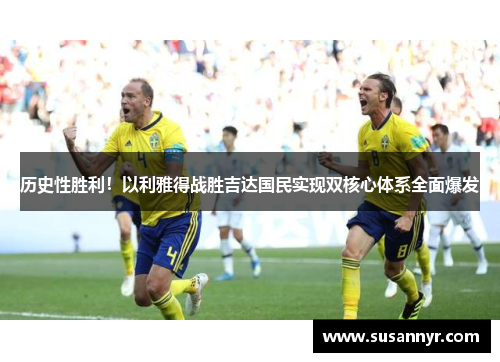 历史性胜利！以利雅得战胜吉达国民实现双核心体系全面爆发