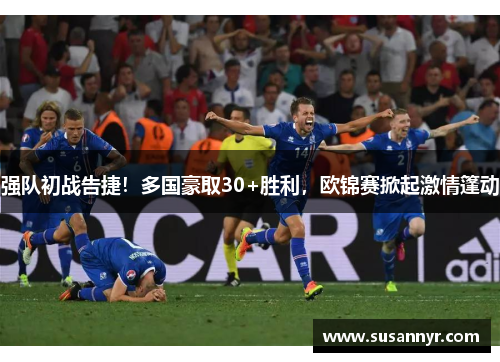 强队初战告捷！多国豪取30+胜利，欧锦赛掀起激情篷动