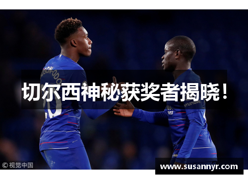 切尔西神秘获奖者揭晓！