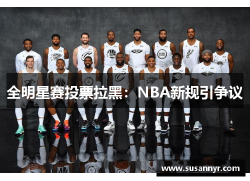 全明星赛投票拉黑：NBA新规引争议