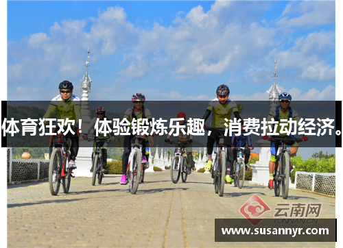 体育狂欢！体验锻炼乐趣，消费拉动经济。