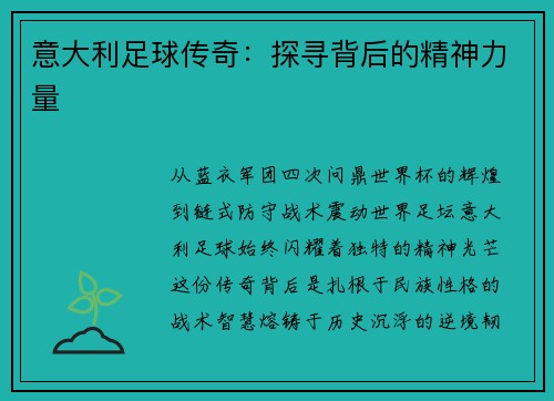 意大利足球传奇：探寻背后的精神力量