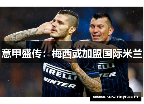意甲盛传：梅西或加盟国际米兰