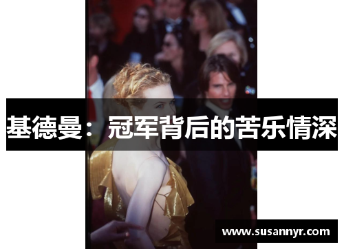 基德曼：冠军背后的苦乐情深