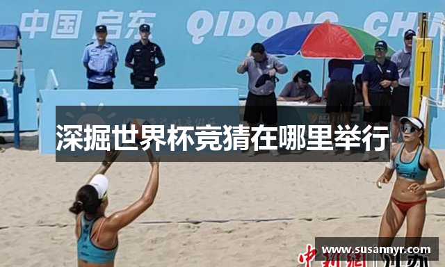 深掘世界杯竞猜在哪里举行