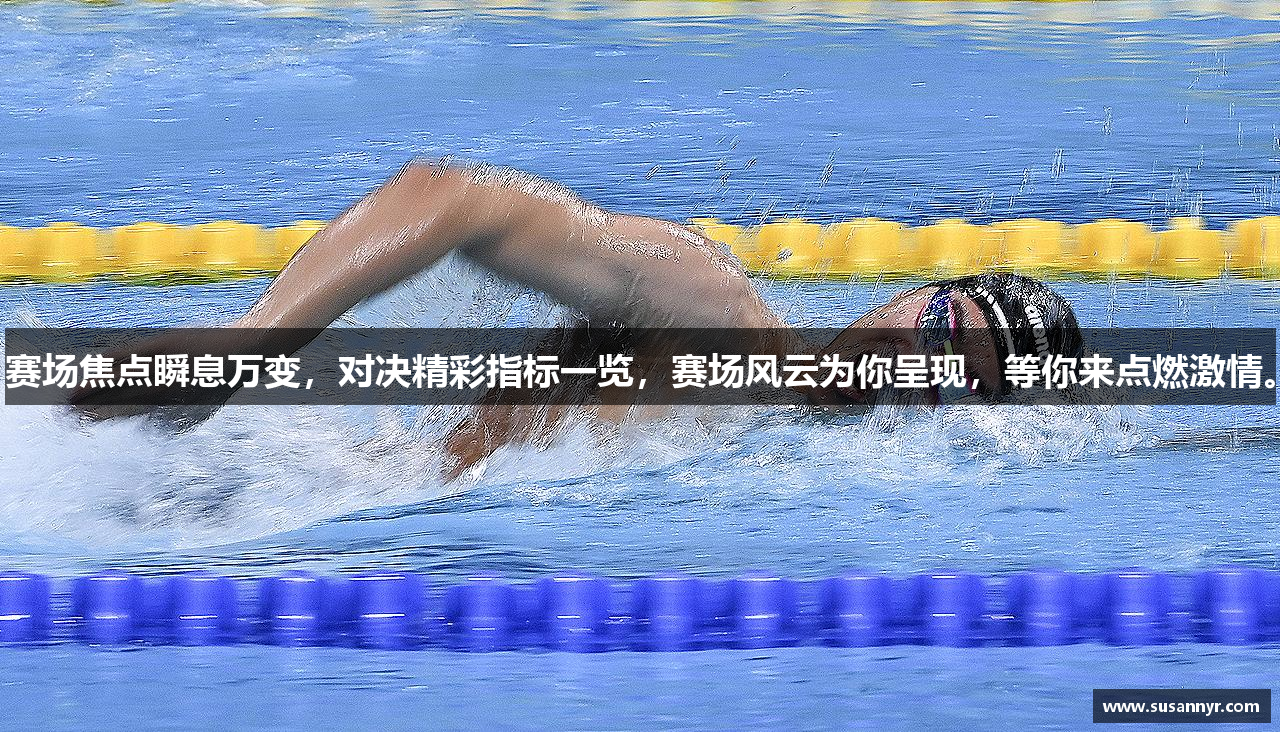 赛场焦点瞬息万变，对决精彩指标一览，赛场风云为你呈现，等你来点燃激情。